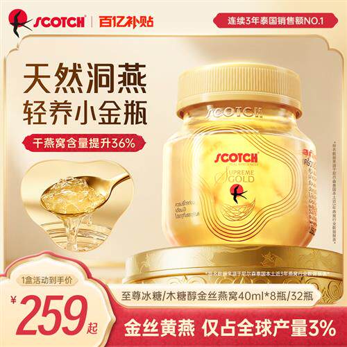 Scotch士国至尊冰糖即食金丝燕窝40mlx32瓶木糖醇孕妇