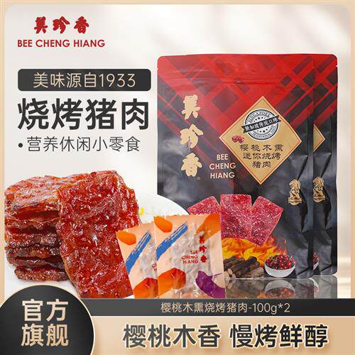 美珍香樱桃木熏迷你烧烤猪肉100g*2非猪肉脯肉干营养健康办公零食