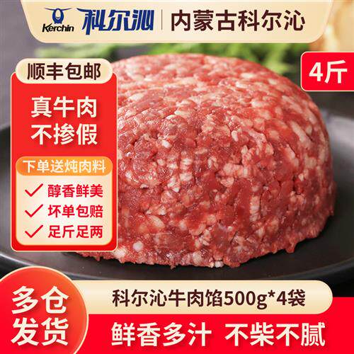 科尔沁牛肉馅4斤原切免洗炒菜水饺汉堡饼生鲜清真食材