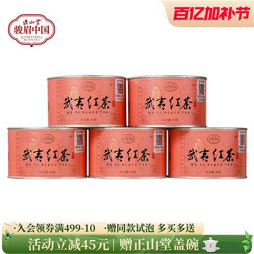 正山堂武夷红茶骏眉中国产区茶正宗武夷山桃荔香小种红茶冷泡茶