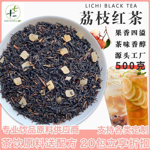 荔枝红茶 浓香水果茶冷泡茶商用醉荔枝香奶茶店红茶散茶原料500克