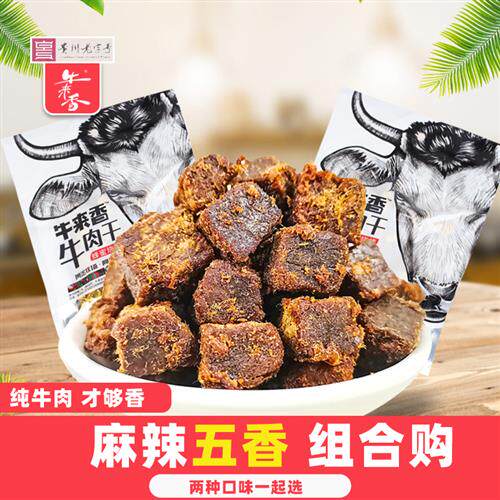 贵州牛来香蜂蜜烧烤五香牛肉粒糖果装108g特产零食麻辣牛肉干