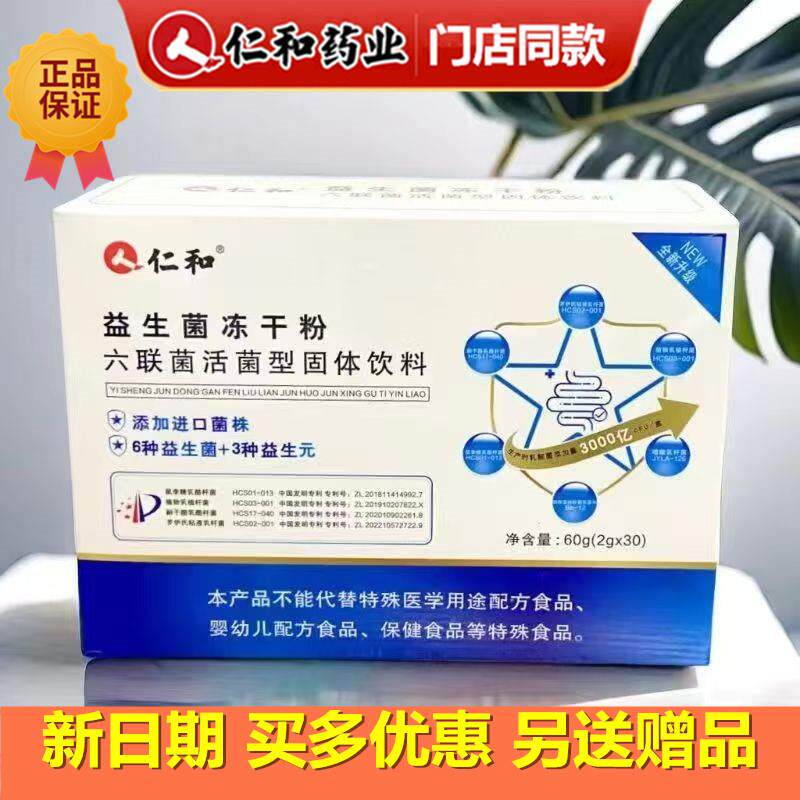 仁和益生菌冻干粉30袋复合益生菌肠胃六联活菌型全年龄通用