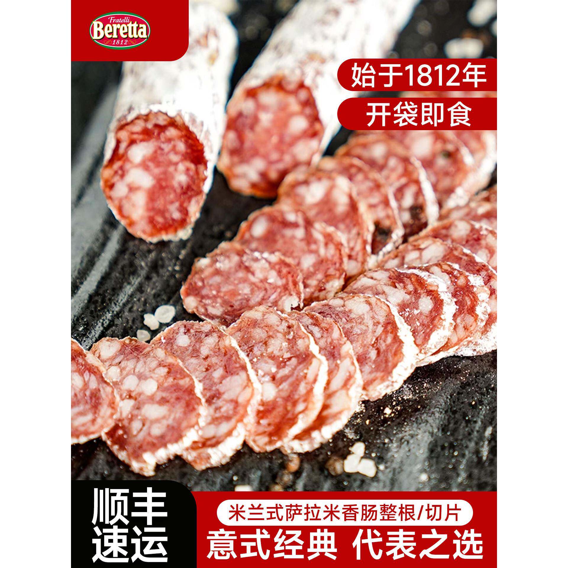 Beretta/百乐得米兰意式萨拉米香肠切片50g*5袋风干腊肠即食生吃
