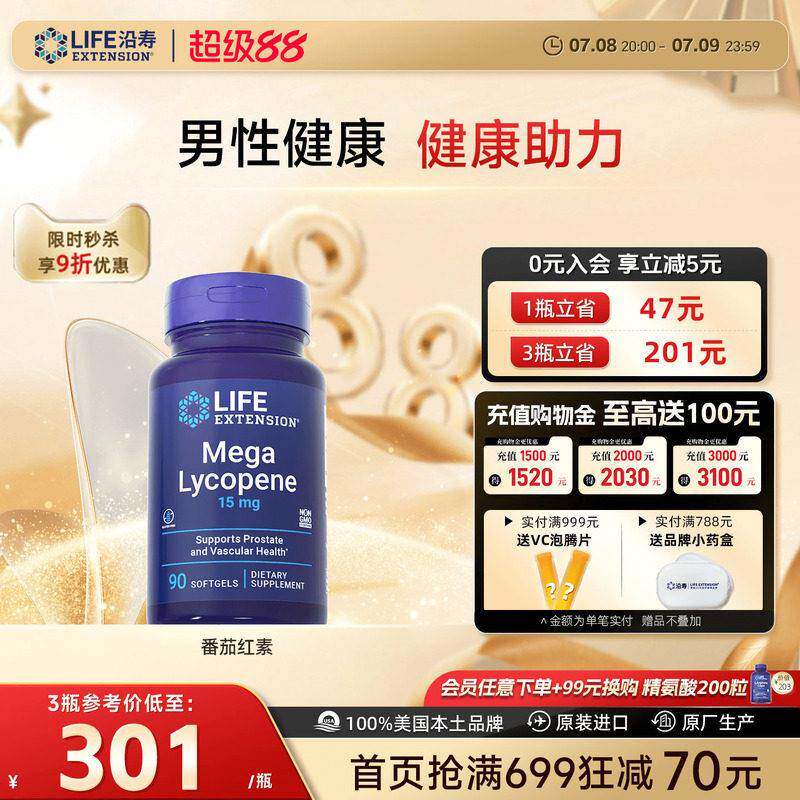 沿寿番茄红素前列腺健康男性精子活力男备孕蕃茄红素软胶囊锯棕榈