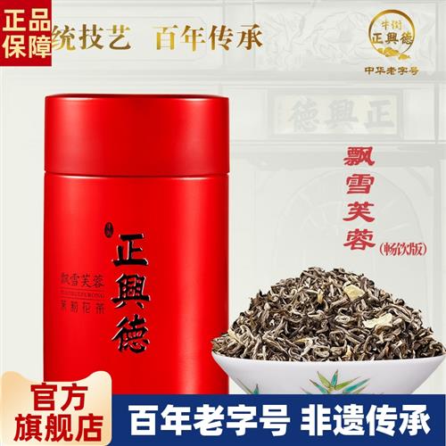 牛街正兴德 2025新茶茉莉花茶浓香型飘雪芙蓉(畅饮版)100g