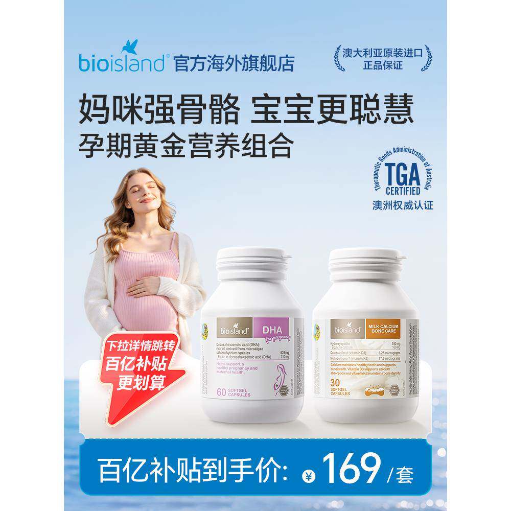 澳洲bioisland佰澳朗德孕妇专用海藻油DHA60粒+孕妇牛乳钙30粒