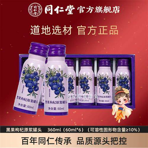 北京同仁堂黑果枸杞原浆罐头官方经营店正品