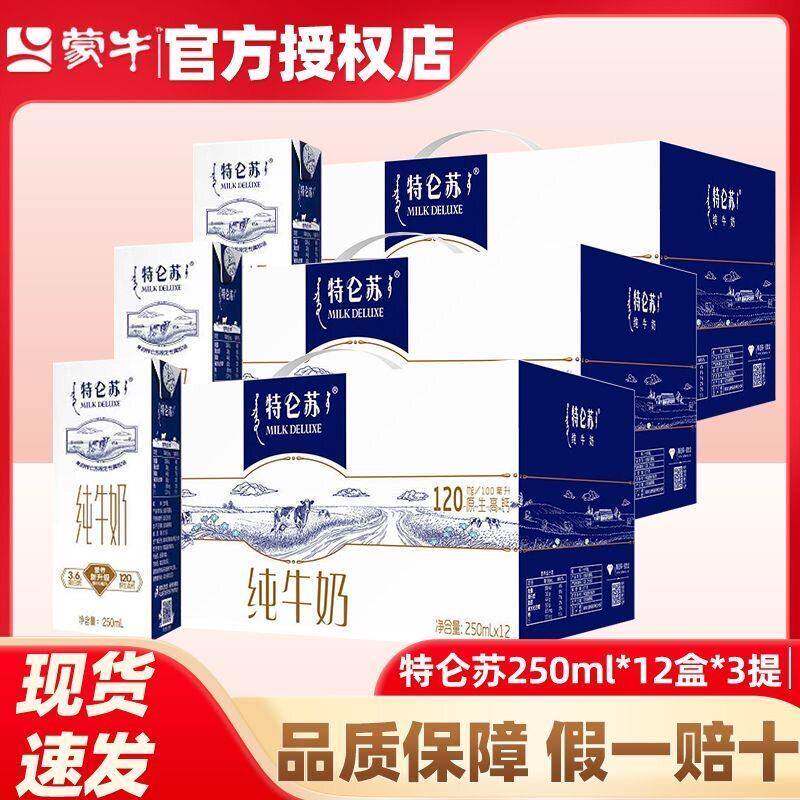 【新鲜日期】促销蒙牛特仑苏纯牛奶250ml*12盒整箱礼盒正品早餐