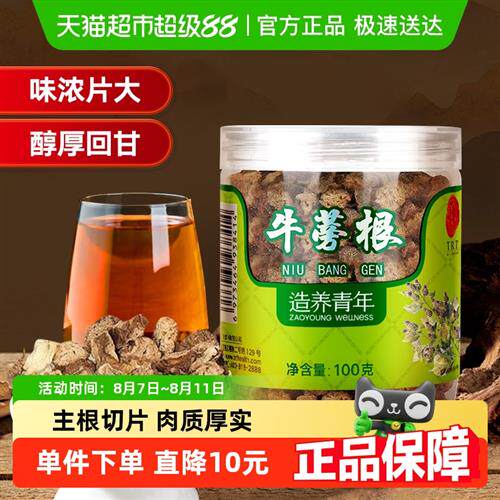 同仁堂品牌 北京同仁堂牛蒡根片茶特黄金牛膀旁干级正品养生茶