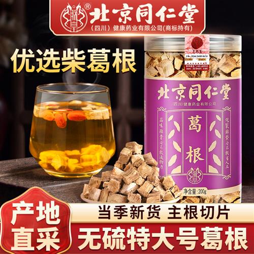 同仁堂葛根中药材块柴葛根陈皮山楂桑葚菊花泡茶葛根干官方经营店