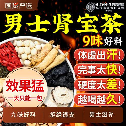 北京同仁堂八宝茶人参黄精枸杞九宝茶男肾补精持久男士养生茶正品