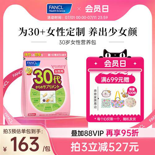 FANCL30岁女性每日营养包辅酶复合维生素B族胶原蛋白官方经营店