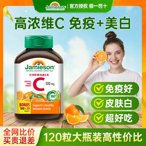 Jamieson健美生维生素c片美白淡斑天然维他命c咀嚼片儿童维C成人