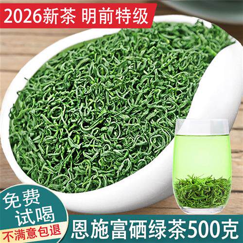 特级绿茶2026明前新春茶叶恩施富硒茶浓香耐泡型炒青茶散装500克