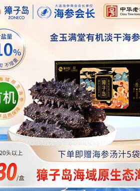 獐子岛有机淡干海参50g干货礼盒20头以上大连深海辽刺参小黑盒