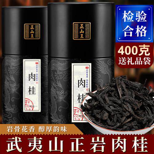 正岩果香肉桂 武夷岩茶大红袍茶叶乌龙茶散装礼品罐装400g 正山王