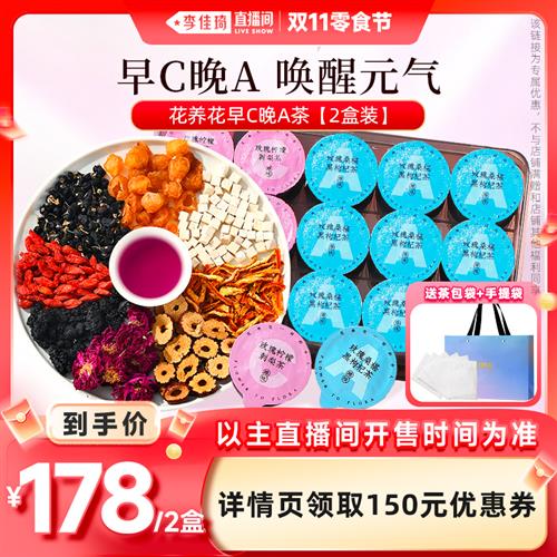 花养花早C晚A茶2盒装