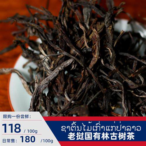 限购福利 / 寮国2025国有林高杆古树普洱茶生茶散茶100克pk易武茶