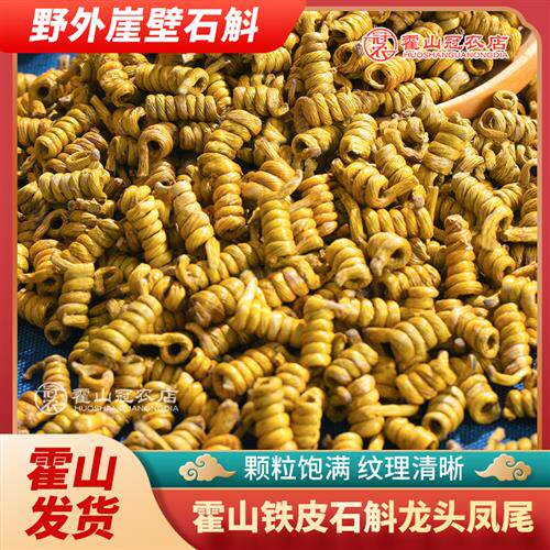 正宗霍山铁皮石斛枫斗龙头凤尾可磨粉崖壁生官方正品经营店中药材