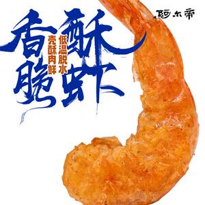 阿尔帝脆虾即食零食高钙烤虾干特大儿童孕妇营养小吃解馋健康零食