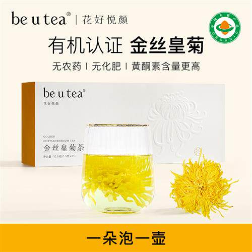beutea有机金丝皇菊有机菊花茶婺源皇菊贡菊茶大菊花茶胎菊茶花茶