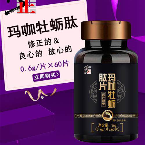 修正玛咖牡蛎精肽片玛卡片成人男士男性用滋补品配人参鹿鞭片正品