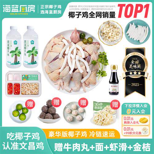 海蓝厨房豪华版海南文昌椰子鸡全套餐火锅配料齐全正宗文昌鸡母鸡