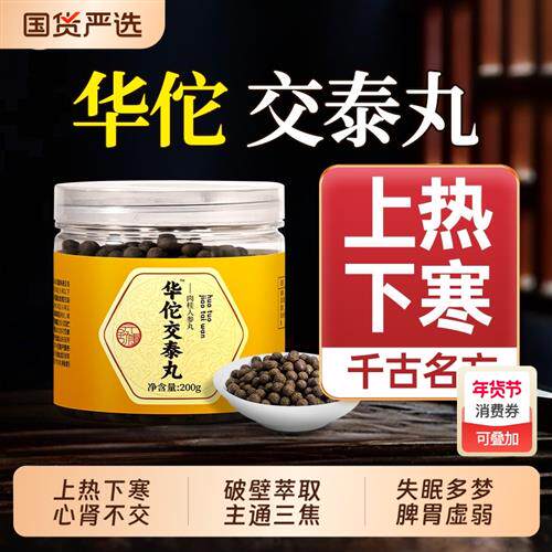 交泰丸膏通正品中成药三焦不通虚上热下寒中焦淤堵脾胃肉桂三焦丸