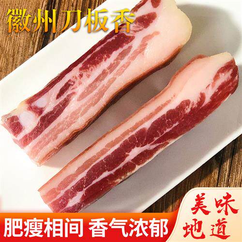 徽州刀板香安徽黄山特产咸肉五花腊肉500g农家自制风干土猪腊肉