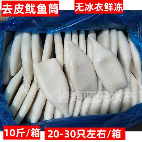 新鲜冷冻去皮鱿鱼筒净重9斤鱿鱼身水发尤鱼海鲜去脏 酒店商用食材