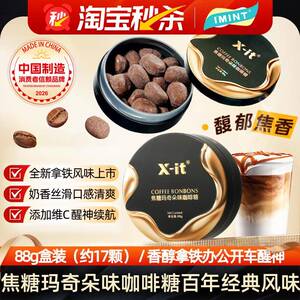 IMINT咖啡糖焦糖玛奇朵香醇浓厚Xit硬糖VC醒神提脑开车办公零食MX