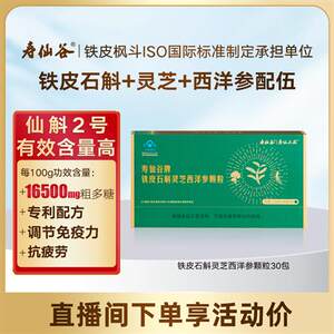 直播专享】寿仙谷铁皮石斛灵芝西洋参颗粒2g30包超高含量营养优选