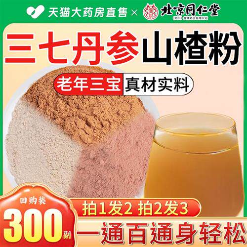 三七丹参山楂粉三合一粉片组合茶中材药房泡水功效与作用三通茶kk