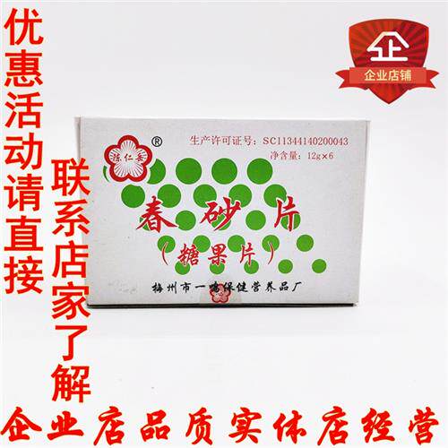 春砂片 糖果片 一盒6瓶装 梅州 湿滞片配方