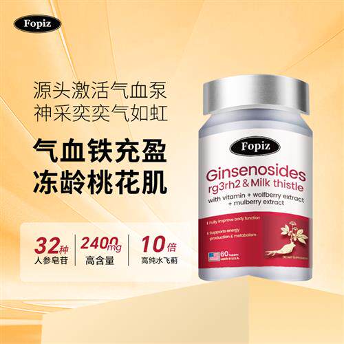 FOPIZ元气瓶 覆佩资稀有人参皂苷气血片口服 气虚血亏rg3进口
