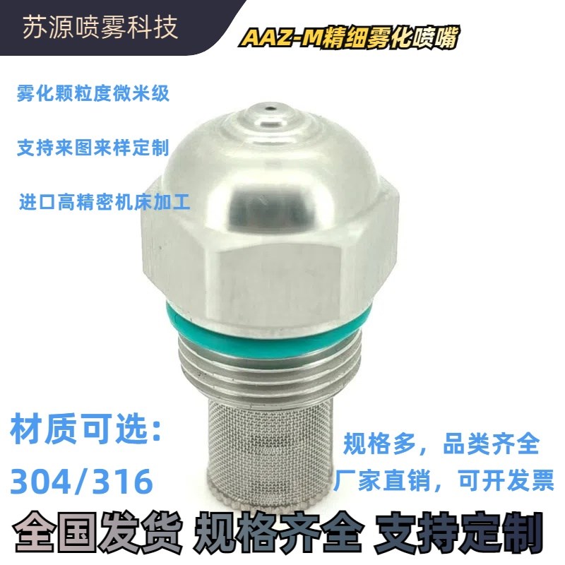 AAZ-M高低压精细雾化喷嘴降温除尘加湿消毒雾炮机细雾喷头