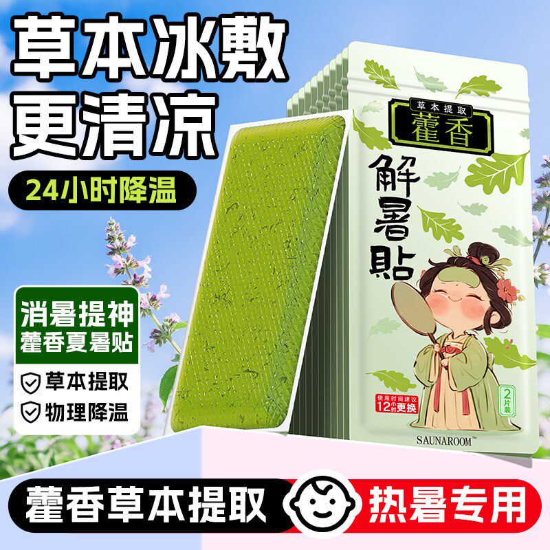 藿香冰凉贴清凉降温夏季解暑神器夏日手机散热贴学生儿童夏天冰贴