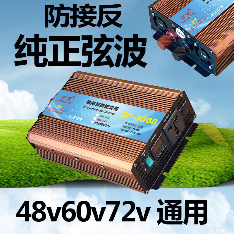 纯正弦波通用48v60v72v转220v电源转换器电动车电瓶逆电器升压器