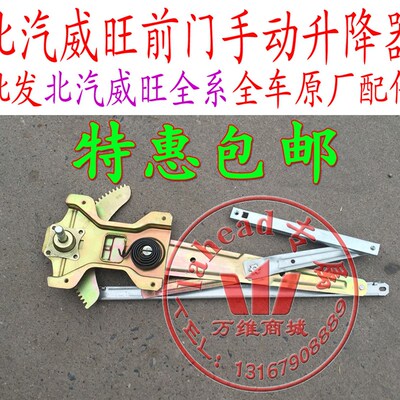 北汽威旺205 206n 306 307前门手动升降器 玻璃升降器 门窗升降器