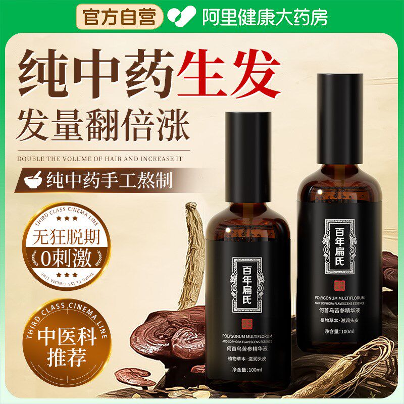 生育发液增发密发快速生长头皮护理精华液男女护发神器防侧柏叶脱
