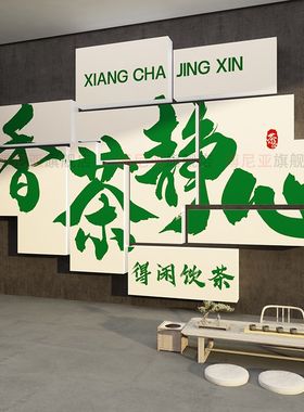 茶叶店布置背景墙面装饰s网红茶道茶台室氛围高级感画民宿馆房间