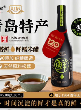 王安予灯塔米醋纯粮酿造0添加家用食用调味品专用青岛特产480ml