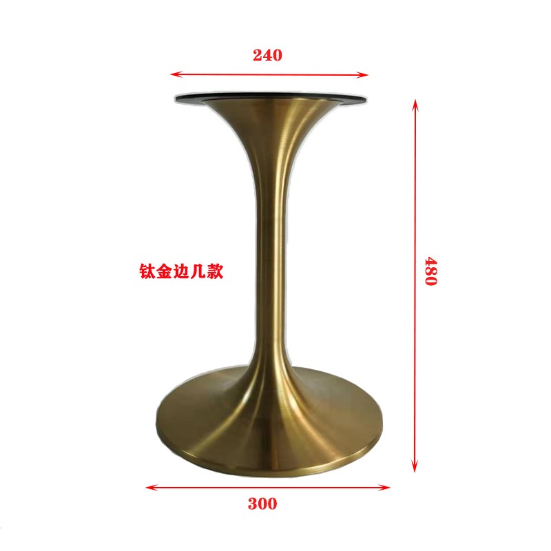 钛金喇叭脚不锈钢旋压拉丝桌脚金属小蛮腰支架茶几脚郁金香桌子腿