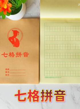9九格拼音生字小字算术中字7七格中字四线格拼音本加厚学生作业本
