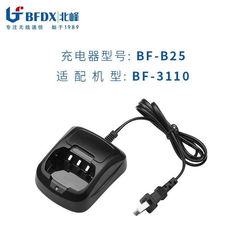 北峰(BFDX)对讲机充电器配件套装BF-B25 适配对讲机BF-3110S