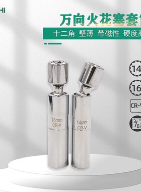 火花塞拆装工具万向薄磁性14mm16mm加长套筒扳手汽修火花塞套筒