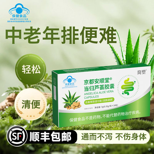 京都安顺堂当归芦荟胶囊润肠清便