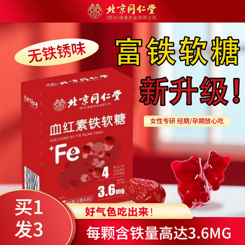 北京同仁堂，血红素，补铁软糖，调气血不足
