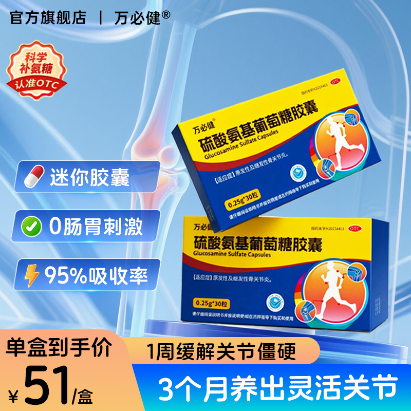 【万必健】硫酸氨基葡萄糖胶囊0.25g*30粒/盒